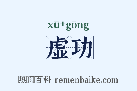 虚功是什么意思的图片